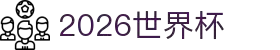 2026美墨加世界杯：赛事信息、场馆介绍与倒计时 | FIFA官方合作伙伴